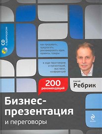 Бизнес-презентация и переговоры : подготовка и проведение : 200 рекомендаций / (+CD)