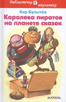 Королева пиратов на планете сказок