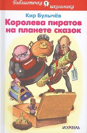 Королева пиратов на планете сказок