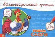 КАЛЛИГРАФИЧЕСКАЯ ПРОПИСЬ А5. альбомная. ПИШЕМ СЛОГИ