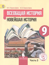 Всеобщая история. Новейшая история. 9 класс. Учебник. В 3-х частях. Часть 3. Учебник для детей с нарушением зрения