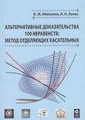 Альтернативные доказательства 100 неравенств: метод отделяющих касательных - 0