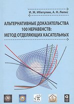 Альтернативные доказательства 100 неравенств: метод отделяющих касательных