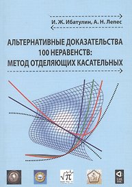 Альтернативные доказательства 100 неравенств: метод отделяющих касательных