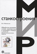 Обработка резанием сталей жаропрочных и титановых сплавов с учетом их физико-механических свойств