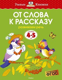 От слова к рассказу (4-5 лет)