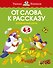 От слова к рассказу (4-5 лет) - 0