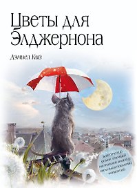 Цветы для Элджернона