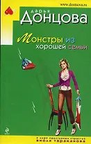 Монстры из хорошей семьи