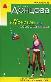 Монстры из хорошей семьи