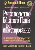 Руководство богатого папы по инвестированию (пок)