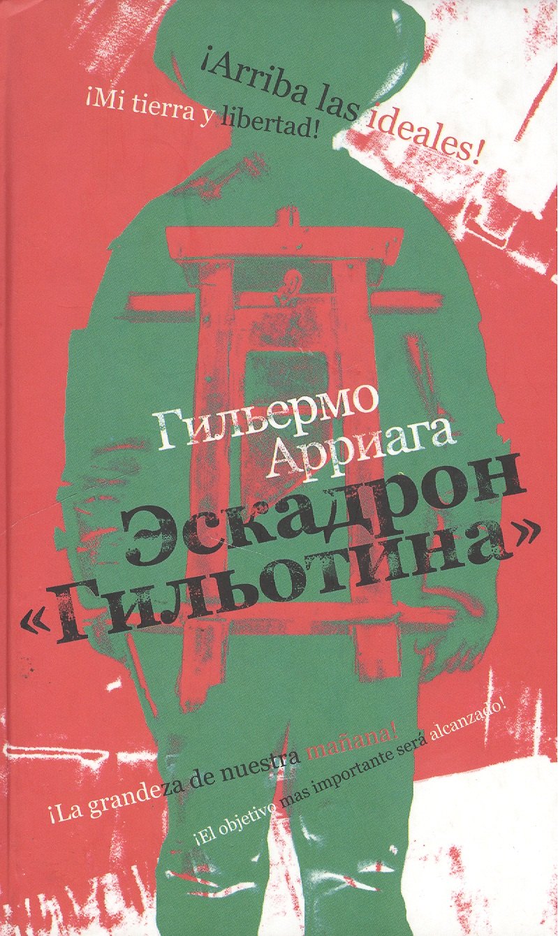 

Эскадрон "Гильотина"
