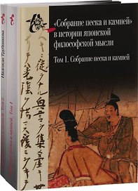 "Собрание песка и камней" в истории японской философской мысли. Том 1. Собрание песка и камней. Том 2. Исследование. Комплект из 2 книг