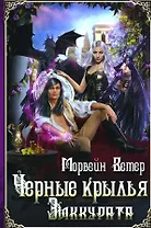 Черные крылья зиккурата