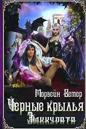 Черные крылья зиккурата