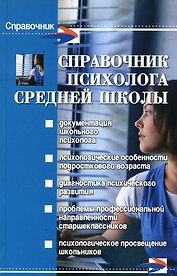 Справочник психолога средней школы