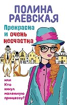 Прекрасна и очень несчастна, или Кто кинул маленькую принцессу: роман