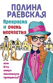 Прекрасна и очень несчастна, или Кто кинул маленькую принцессу: роман