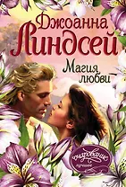 Магия любви