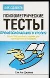 Как сдавать психометрические тесты профессионального уровня