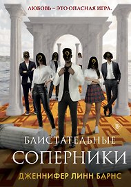 Блистательные соперники