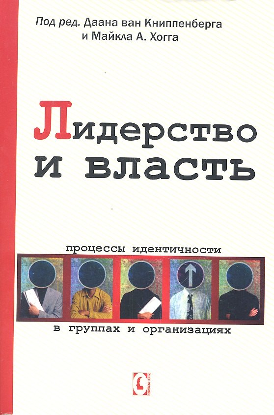 

Лидерство и власть. Процессы идентичности в группах и организациях