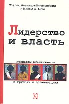 Лидерство и власть. Процессы идентичности в группах и организациях