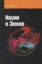 Науки о Земле : учебное пособие
