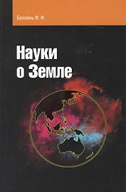 Науки о Земле : учебное пособие