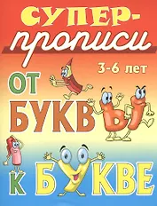 От буквы к букве