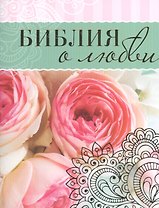 Библия о любви (брошюра) (илл. Журий) (м) (мини)