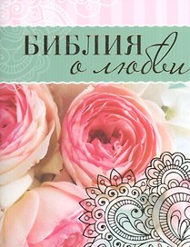Библия о любви (брошюра) (илл. Журий) (м) (мини)