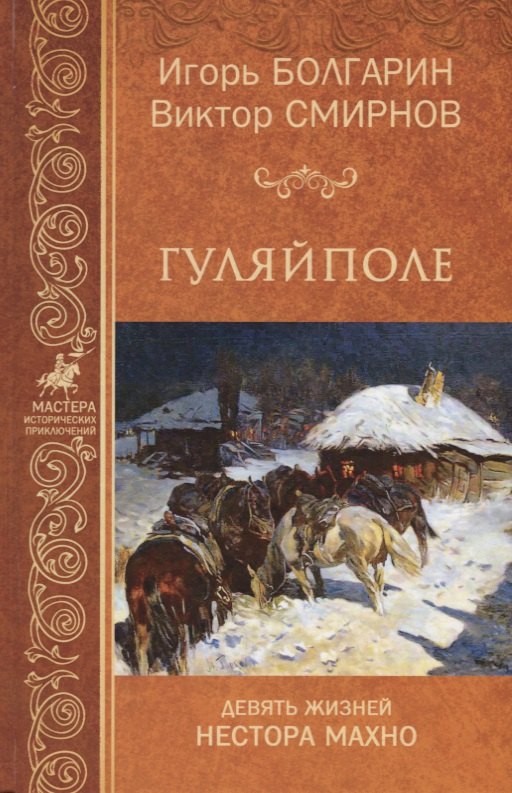 

Гуляй-поле. Девять жизней Нестора Махно