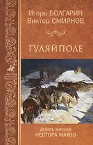 Гуляй-поле. Девять жизней Нестора Махно