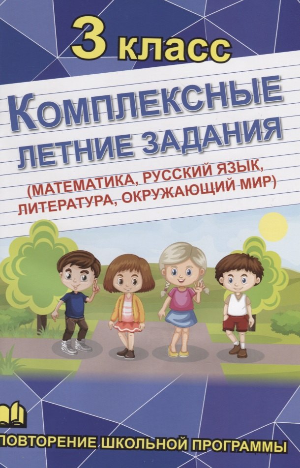 

Комплексные летние задания. 3 класс. Повторение школьной программы