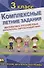 Комплексные летние задания. 3 класс. Повторение школьной программы - 0