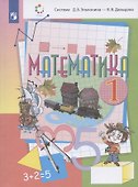 Математика. 1 класс. Учебник (Система Д.Б. Эльконина - В.В. Давыдова) - 0