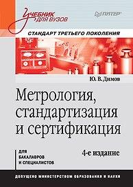 Метрология, стандартизация и сертификация. Учебник для вузов. 4-е изд. Стандарт третьего поколения