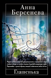 Глашенька: роман