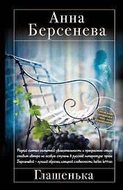 Глашенька: роман