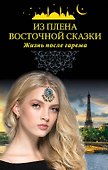 Из плена восточной сказки. Жизнь после гарема - 0