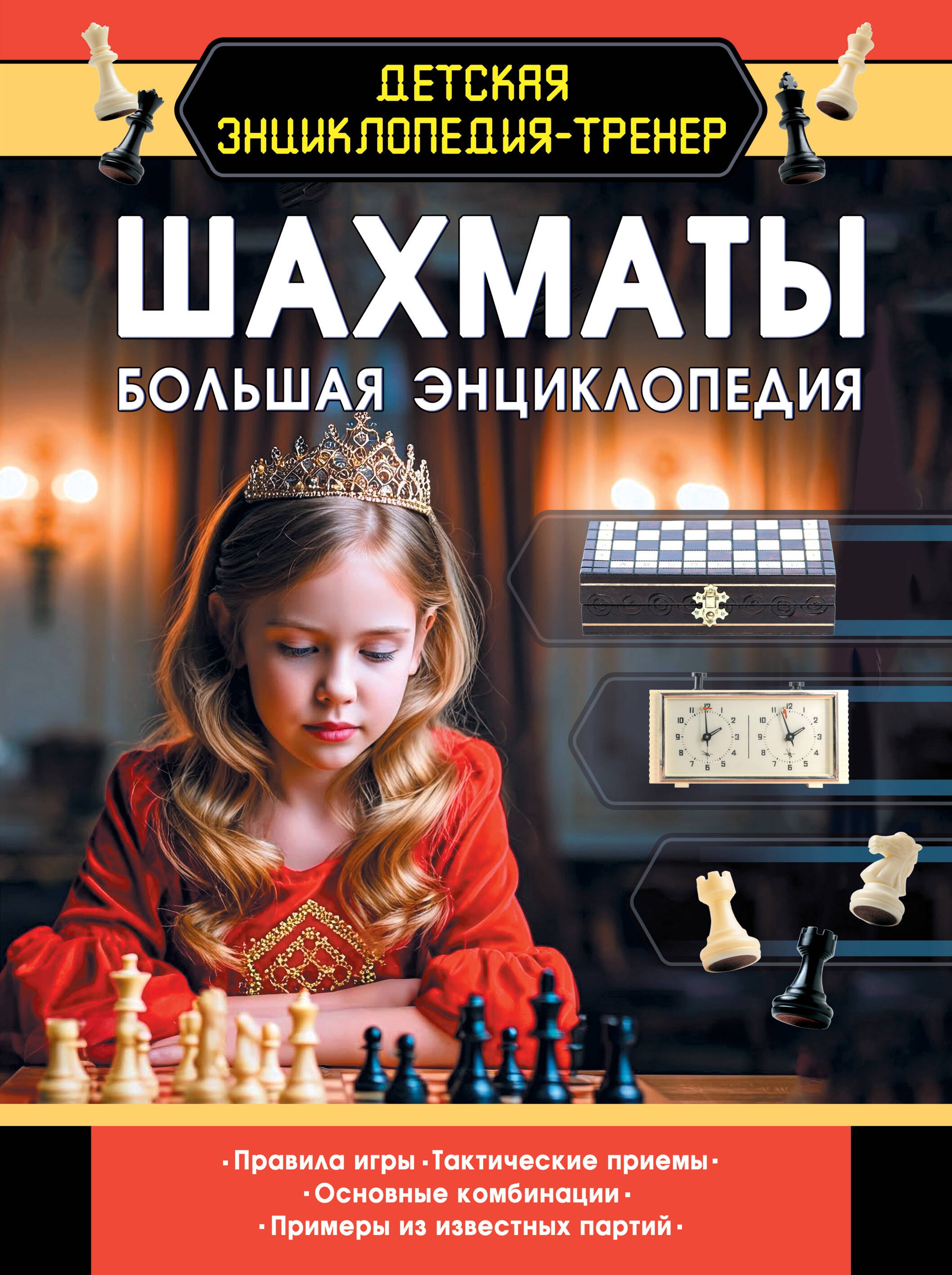

Шахматы. Большая энциклопедия