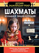 Шахматы. Большая энциклопедия - 0