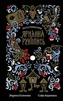 Ярилина рукопись
