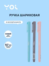 Шариковая ручка синяя 0,7 мм, Hatch, Yoi, в ассортименте