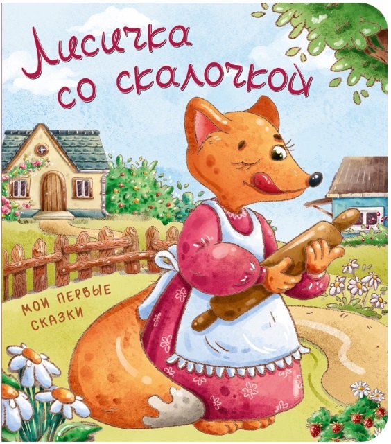 

Лисичка со скалочкой