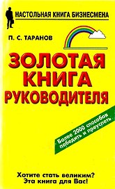 Золотая книга руководителя