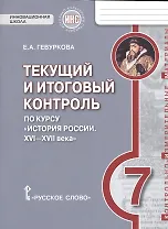 История России. 7 класс. Текущий и итоговый контроль по курсу "История России. XVI-XVII века"