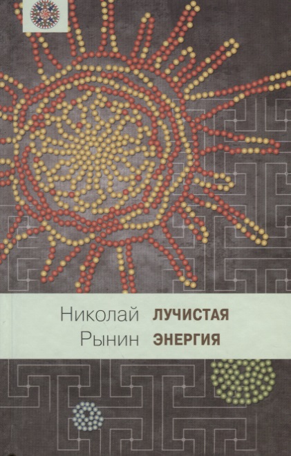 Обложка книги «Лучистая энергия»