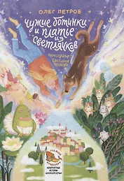 Чужие ботинки и платье из светлячков